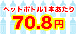 ペットボトル換算価格