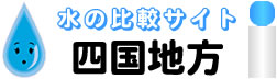 四国地方限定のウォーターサーバー 水・比較サイト